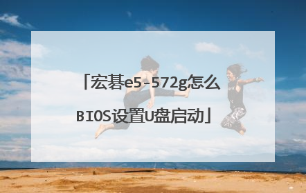 宏碁e5-572g怎么BIOS设置U盘启动
