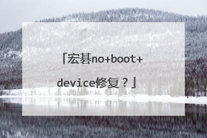 宏碁no+boot+device修复?