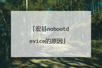 宏碁nobootdevice的原因