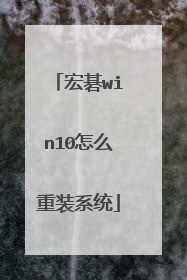 宏碁win10怎么重装系统