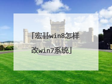 宏碁win8怎样改win7系统