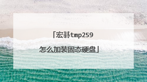 宏碁tmp259怎么加装固态硬盘