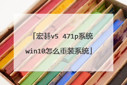宏碁v5 471p系统win10怎么重装系统