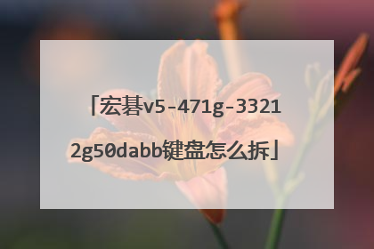 宏碁v5-471g-33212g50dabb键盘怎么拆