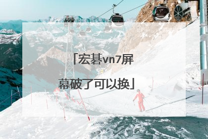宏碁vn7屏幕破了可以换