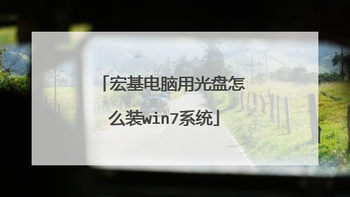 宏基电脑用光盘怎么装win7系统