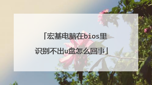 宏基电脑在bios里识别不出u盘怎么回事