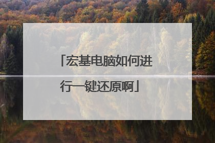 宏基电脑如何进行一键还原啊