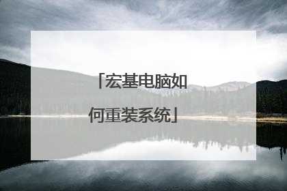宏基电脑如何重装系统