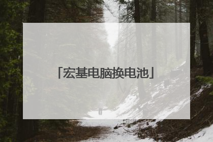 宏基电脑换电池