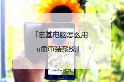 宏基电脑怎么用u盘重装系统