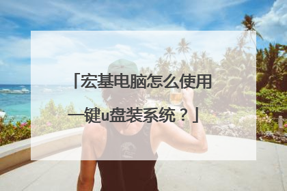 宏基电脑怎么使用一键u盘装系统?