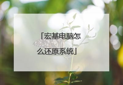 宏基电脑怎么还原系统