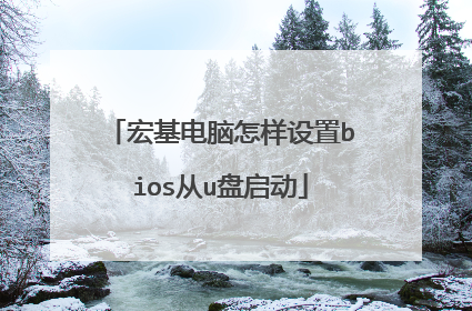宏基电脑怎样设置bios从u盘启动