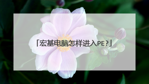 宏基电脑怎样进入PE?
