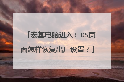 宏基电脑进入BIOS页面怎样恢复出厂设置?