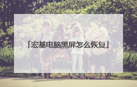 宏基电脑黑屏怎么恢复