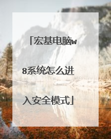 宏基电脑w8系统怎么进入安全模式