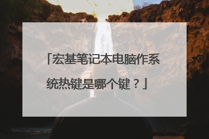 宏基笔记本电脑作系统热键是哪个键？
