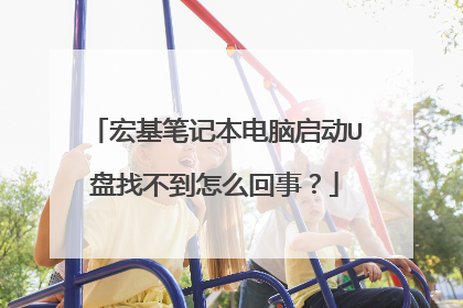 宏基笔记本电脑启动U盘找不到怎么回事?