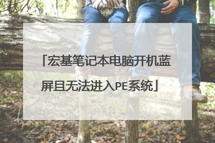 宏基笔记本电脑开机蓝屏且无法进入PE系统
