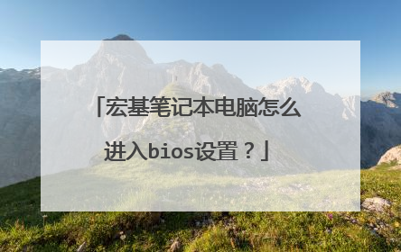 宏基笔记本电脑怎么进入bios设置?