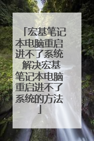 宏基笔记本电脑重启进不了系统 解决宏基笔记本电脑重启进不了系统的方法