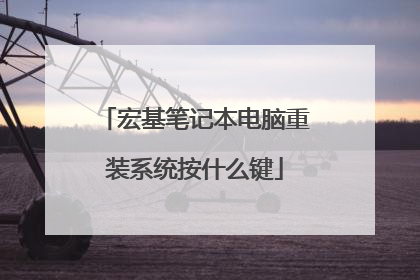 宏基笔记本电脑重装系统按什么键