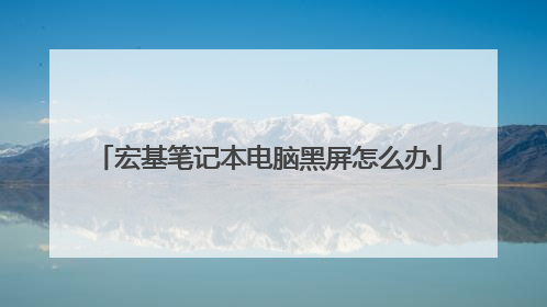 宏基笔记本电脑黑屏怎么办