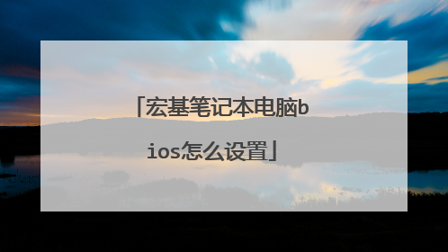 宏基笔记本电脑bios怎么设置