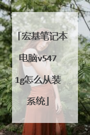 宏基笔记本电脑v5471g怎么从装系统