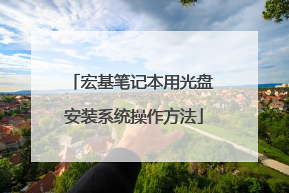 宏基笔记本用光盘安装系统操作方法