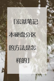 宏基笔记本硬盘分区的方法是怎样的