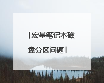 宏基笔记本磁盘分区问题