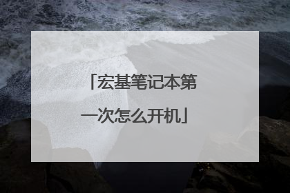 宏基笔记本第一次怎么开机