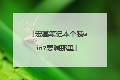 宏基笔记本个装win7要调那里