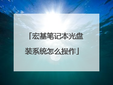 宏基笔记本光盘装系统怎么操作