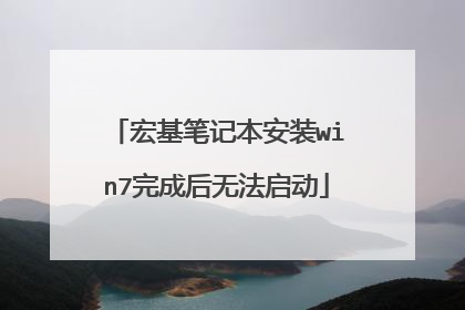 宏基笔记本安装win7完成后无法启动