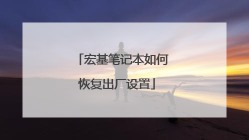 宏基笔记本如何恢复出厂设置