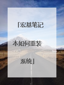 宏基笔记本如何重装系统