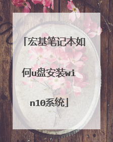 宏基笔记本如何u盘安装win10系统