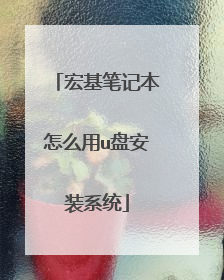 宏基笔记本怎么用u盘安装系统