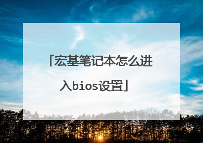 宏基笔记本怎么进入bios设置