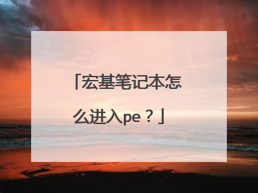 宏基笔记本怎么进入pe？