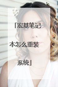 宏基笔记本怎么重装系统
