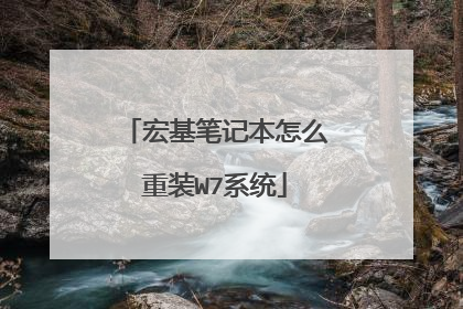 宏基笔记本怎么重装W7系统