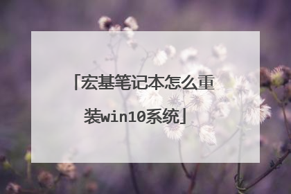 宏基笔记本怎么重装win10系统