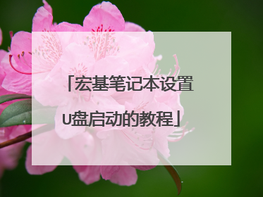 宏基笔记本设置U盘启动的教程
