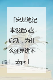 宏基笔记本设置u盘启动,为什么还是进不去pe