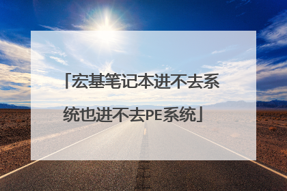 宏基笔记本进不去系统也进不去PE系统
